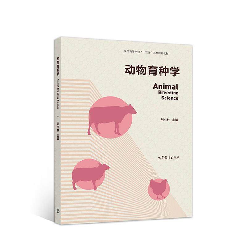 【正版书】 动物育种学 刘小林 高等教育出版社