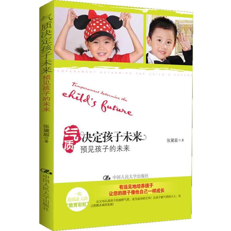 【正版书】 气质决定孩子未来 张黛眉 著 中国人民大学出版社