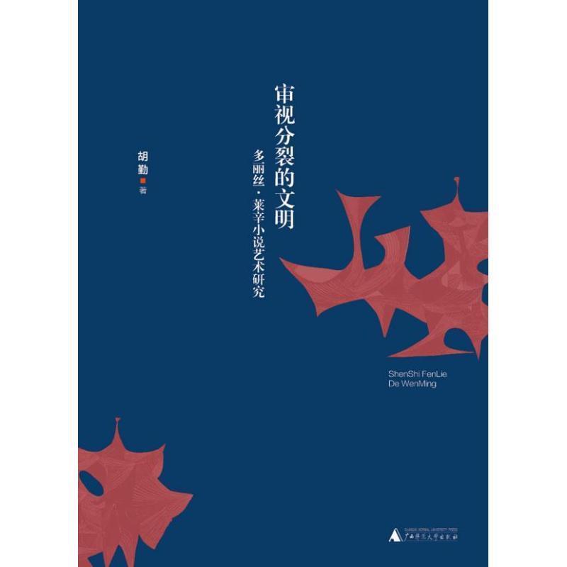 【正版】审视分裂的文明 多丽丝 莱辛小说艺术研究 胡勤