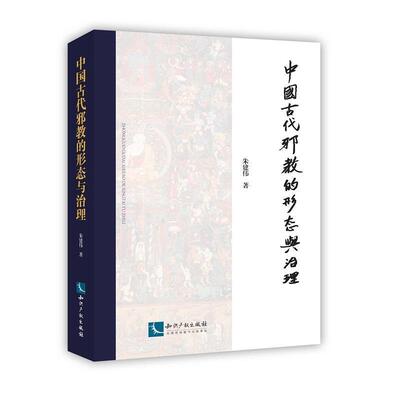 【正版书】 中国古代邪教的形态与治理 朱建伟 知识产权出版社