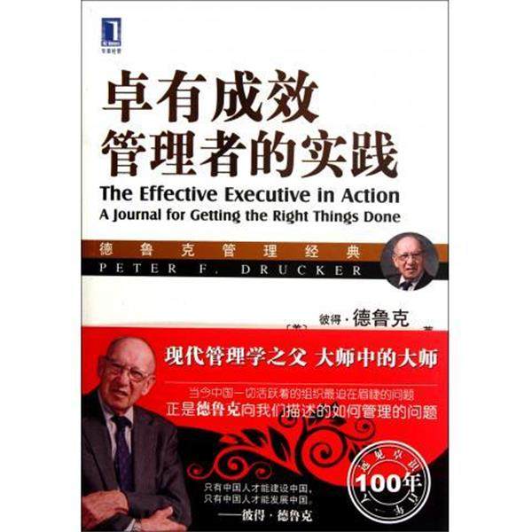 【正版】德鲁克管理经典 卓有成效管理者的实践 [美]彼得·德鲁克