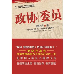 【正版书】 政协委员 梁晓声 著 河南文艺出版社