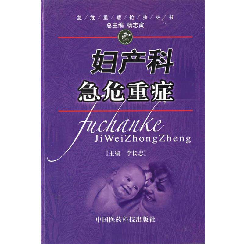 【正版书】 妇产科急危重症 李长忠 主编 中国医药科技出版社