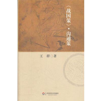 【正版书】 《战国策》沟通策 王群　著 华东师范大学出版社