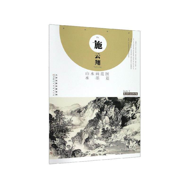 【正版书】 施云翔山水画范图 水墨篇 施云翔 著 天津人民美术出版社