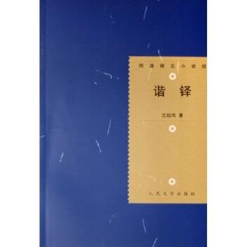 【正版书】 谐铎 沈起凤 著 人民文学出版社