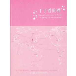 一个普通中国人是如何玩转地球 丁丁看世界 丁佶生 正版