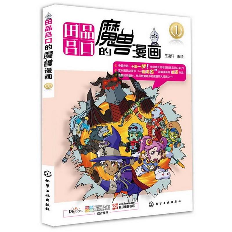 【正版书】 田品吕口的魔兽漫画 王凌轩编绘 化学工业出版社