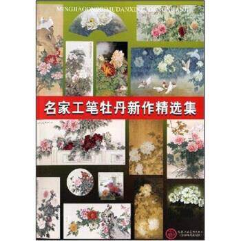 【正版书】 名家工笔牡丹新作精选集 邹传安,邹传安 著 天津人民美术出版社