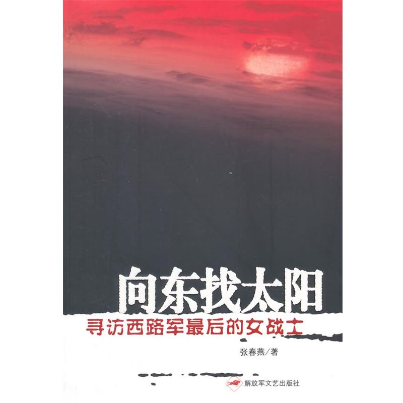 【正版】向东找太阳 张春燕