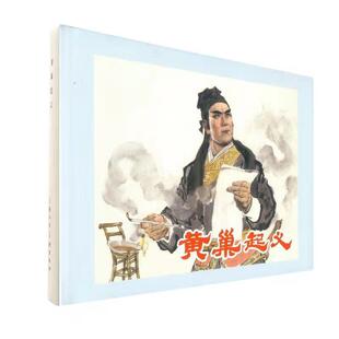 【正版书】 黄巢起义 颜梅华 上海人民美术出版社