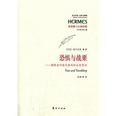 【正版】恐惧与战栗 静默者约翰尼斯的辩证抒情诗 [丹麦]基尔克果 刘