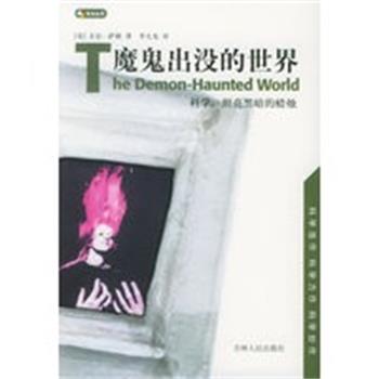 【正版】魔鬼出没的世界 科学照亮黑暗的蜡烛 [美]卡尔·萨根；李