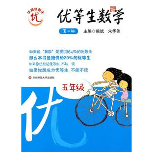 【正版】优等生数学 5年级 第二版 熊斌、朱华伟