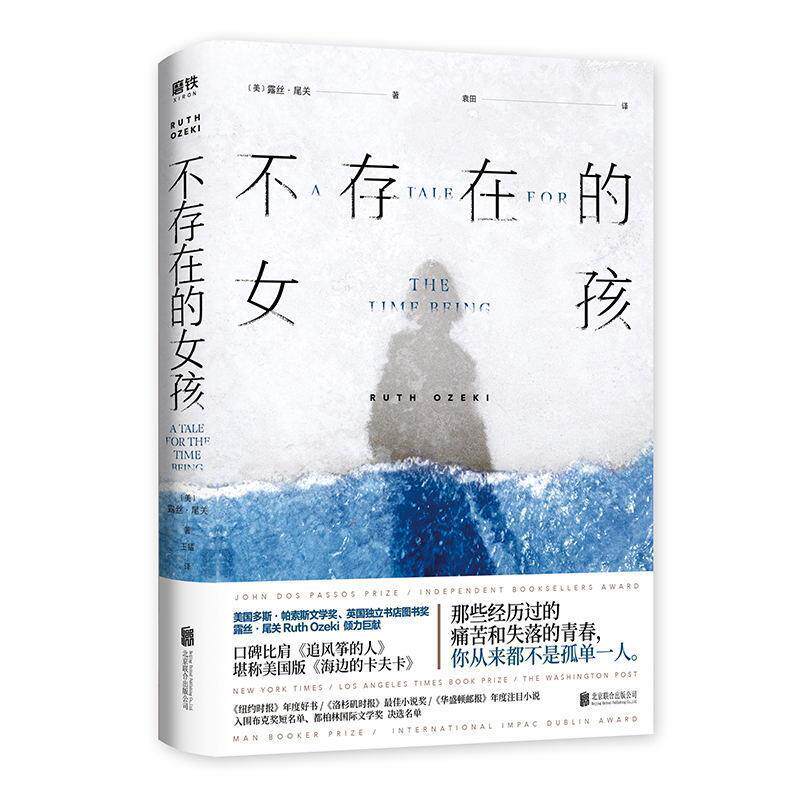 【正版书】 不存在的女孩 Ruth,Ozeki著,袁田 译 北京联合出版公司