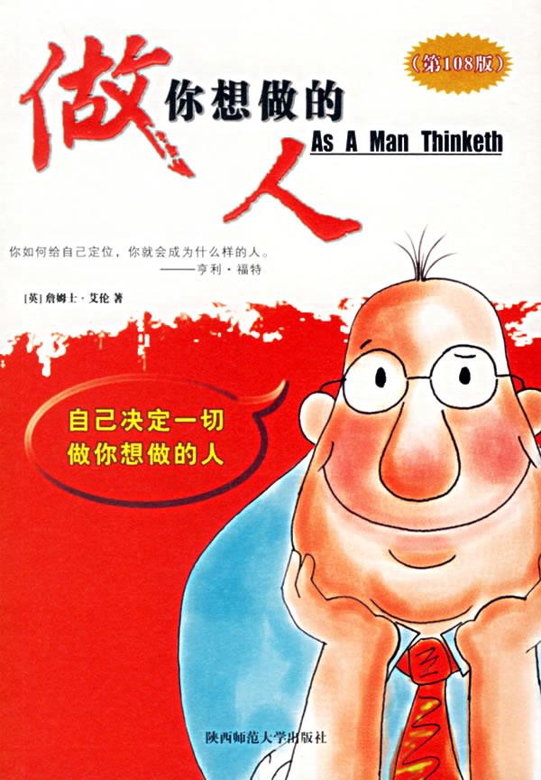 【正版书】做你想做的人 詹姆士·艾伦