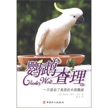 【正版】鹦鹉查理 奥黛丽·朗宁·托平