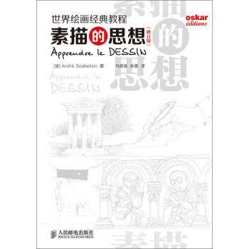 【正版书】 世界绘画经典教程：素描的思想 [法]AndréScobeltzin,马跃溪,张墨 人民邮电出版社