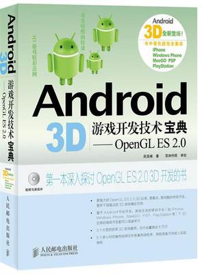 【正版】Android 3D游戏开发技术宝典-OpenGL ES 2 吴亚峰