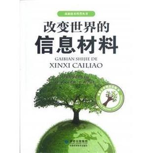 【正版】改变世界的信息材料 杨武、邓哲鹏、孙豫