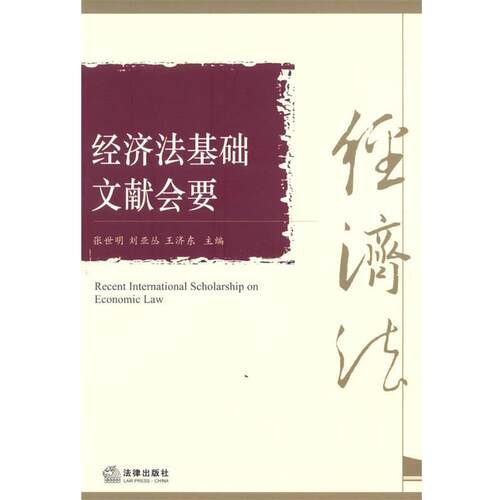 【正版书】 经济法基础文献会要 张世明,刘亚丛,王济东　主编 法律出版社
