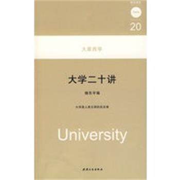 【正版】大学二十讲 杨东平