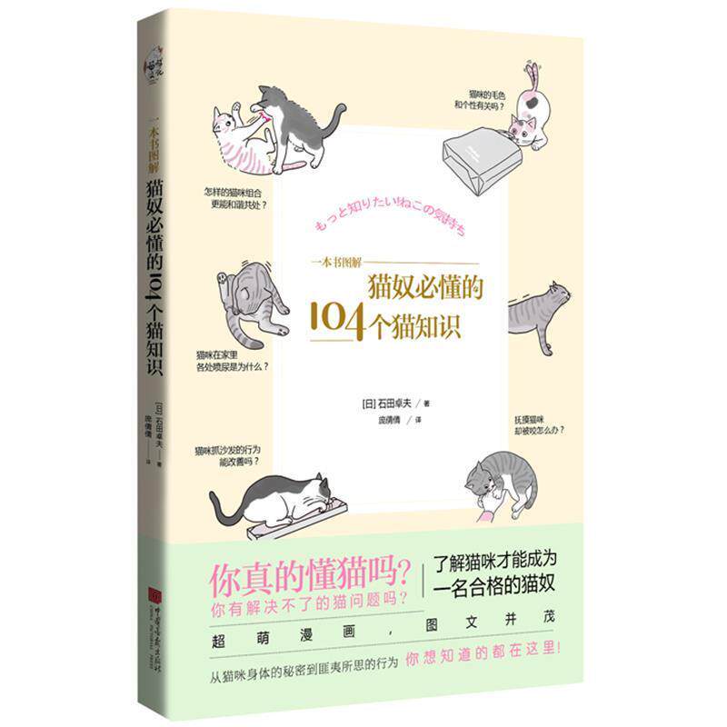 【正版书】 猫奴必懂的104个猫知识 石田卓夫著,庞倩倩译 译 中国画报出版社