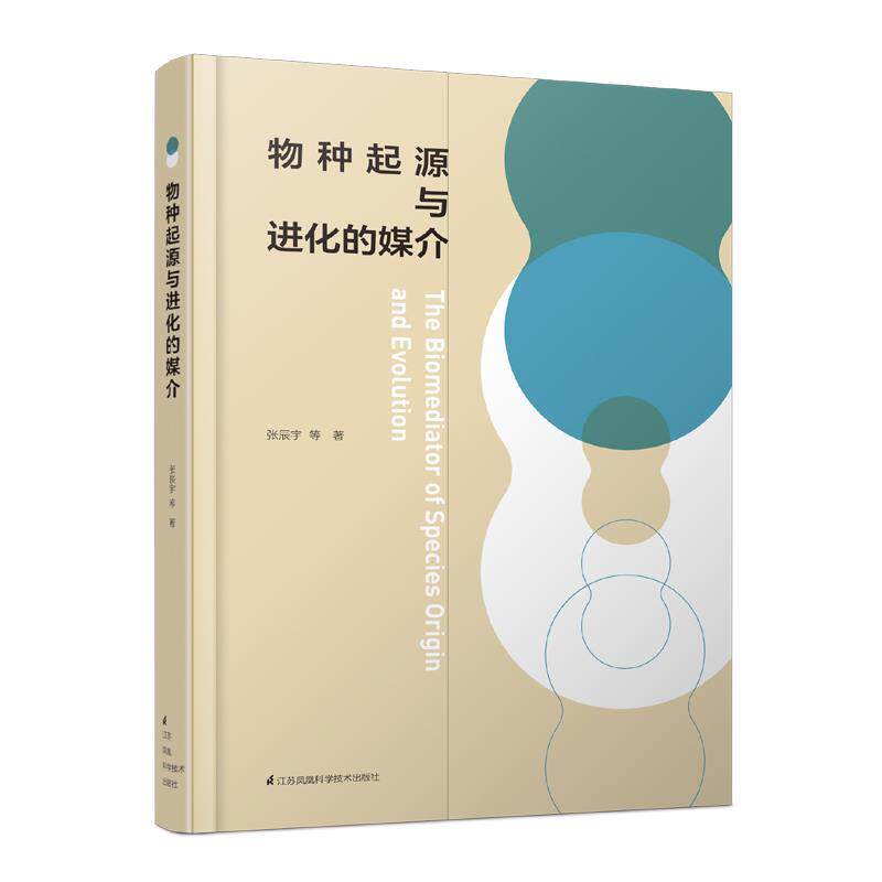 【正版书】 物种起源与进化的媒介 张辰宇 江苏凤凰科学技术出版社