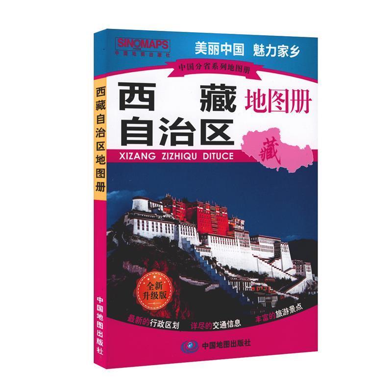 【正版书】 中国分省系列地图册·西藏自治区地图册 中国地图出版社 著 中国地图出版社