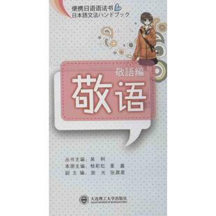 【正版书】 敬语 日语语法 杨彩虹,董鑫　主编 大连理工大学出版社