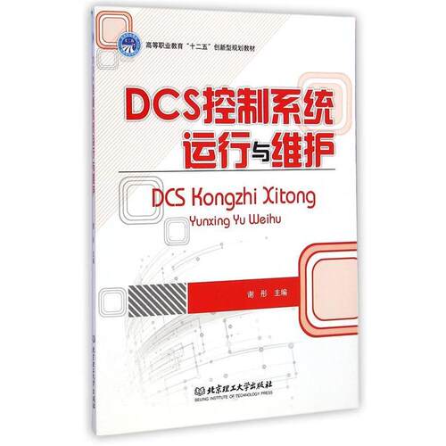 【正版书】 DCS控制系统运行与维护 谢彤 北京理工大学出版社