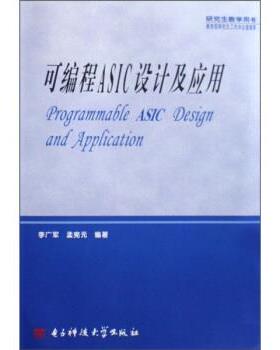 【正版书】 教学用书：可编程ASIC设计及应用 李广军,孟宪元 著 电子科技大学出版社