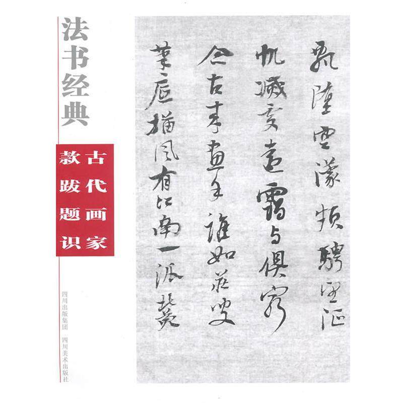 【正版书】 法书经典·古代画家款跋题识 康耀仁 编 四川美术出版社