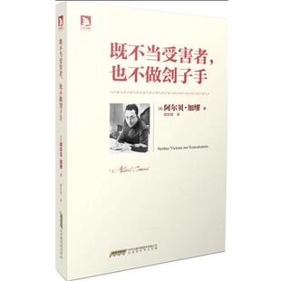 【正版书】 既不当受害者，也不做刽子手 （法）加缪,邵世恒 北京时代华文书局