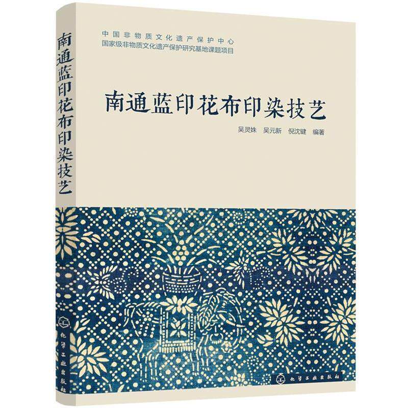 【正版书】 南通蓝印花布印染技艺 吴灵姝,吴元新,倪沈键 编著 化学工业出版社