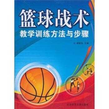 【正版书】 篮球战术教学训练方法与步骤 谢铁兔 编 北京体育大学出版社