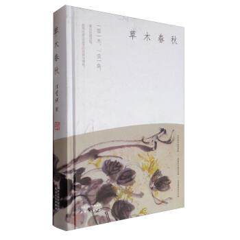 【正版书】 草木春秋 汪曾祺 著 天津人民出版社