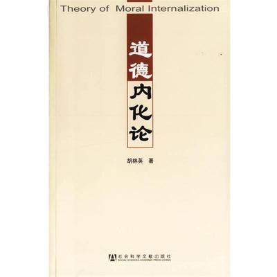 【正版】道德内化论 胡林英