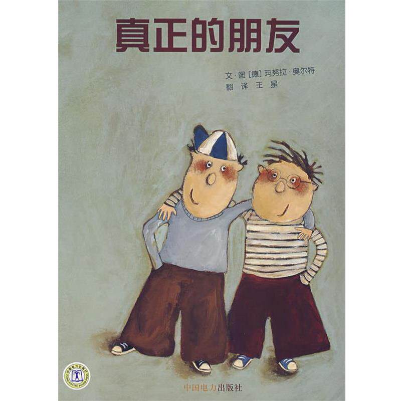 【正版书】 真正的朋友 (德)奥尔特　编绘,王星　译 中国电力出版社