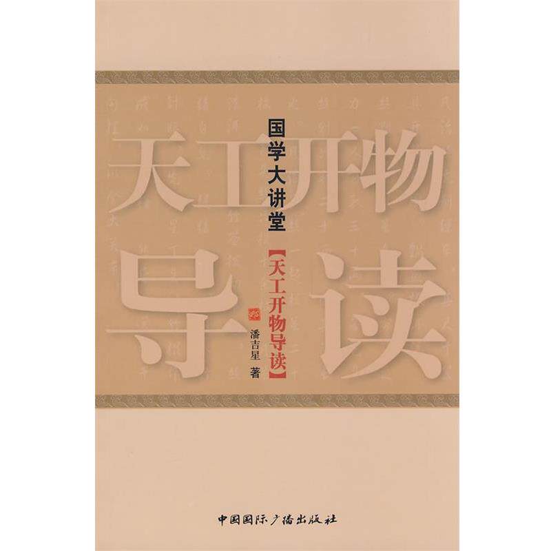 【正版书】 国学大讲堂·天工开物导读 潘吉星 著 中国国际广播出版社