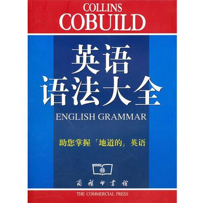 【正版】英语语法大全Collins Cobuild 辛克莱　，任绍曾　译