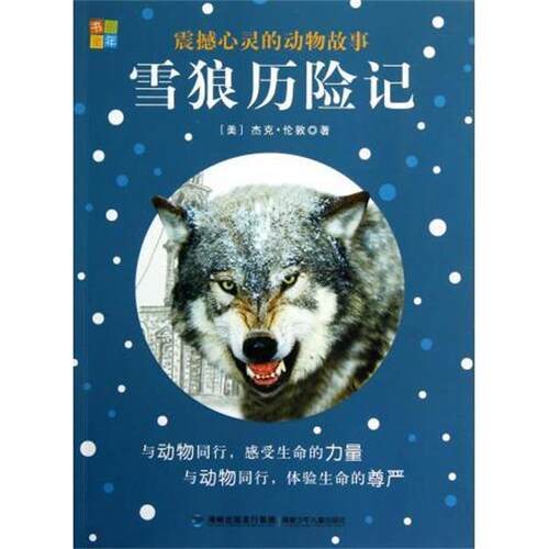 【正版书】 雪狼历险记-震撼心灵的动物故事 [美] 杰克·伦敦（London,J.） 著, 书香童年 编 海峡出版发行集团，福建少年儿童出版