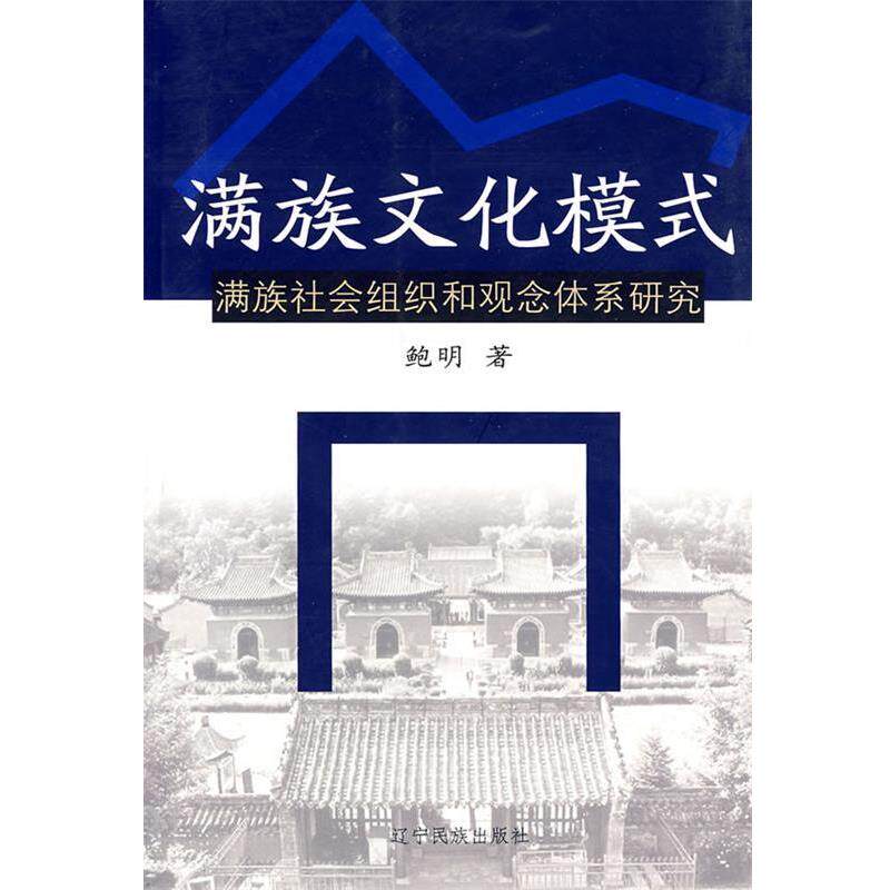 【正版书】 满族文化模式:满族社会组织和观念体系研究 鲍明 著 辽宁民族出版社