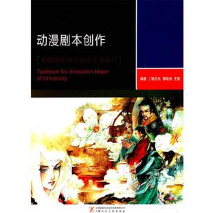 【正版书】 动漫剧本创作 姚忠礼,邵晓舟,王意 著 上海人民美术出版社