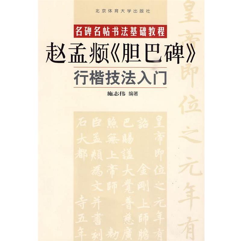 【正版书】 行楷技法入门—赵孟俯《胆巴碑》 施志伟 编著 北京体育大学出版社