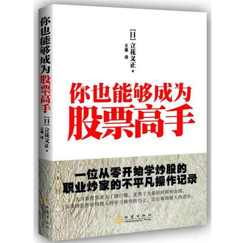 【正版书】你也能够成为股票高手 一位从零开始学炒股的职业炒家的不平凡操 [日]立花义正 王墨