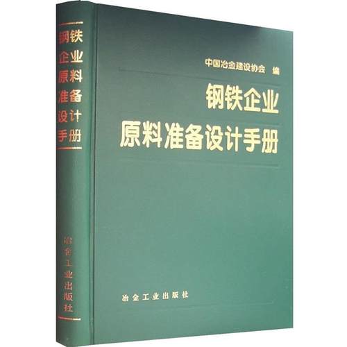 【正版】钢铁企业原料准备设计手册 中国冶金建设协会