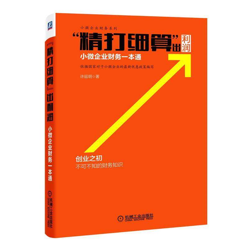 【正版书】 “精打细算”出利润 小微企业财务一本通 许延明 著 机械工业出版社