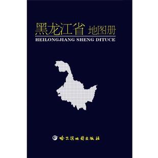 【正版】黑龙江省地图册 哈尔滨地图出版社
