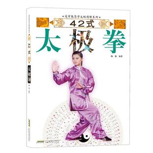 【正版书】 教您学太极图解系列:42式太极拳 杨艳,高翔,董国兴等 安徽科学技术出版社